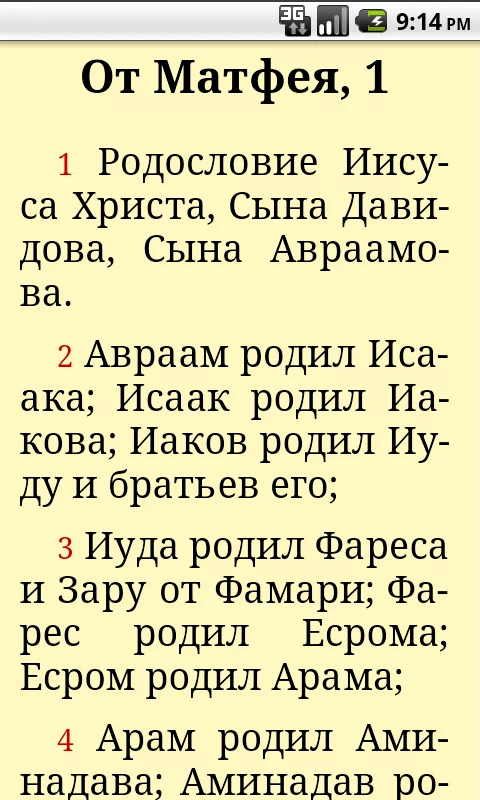 Святое Евангелие screenshot