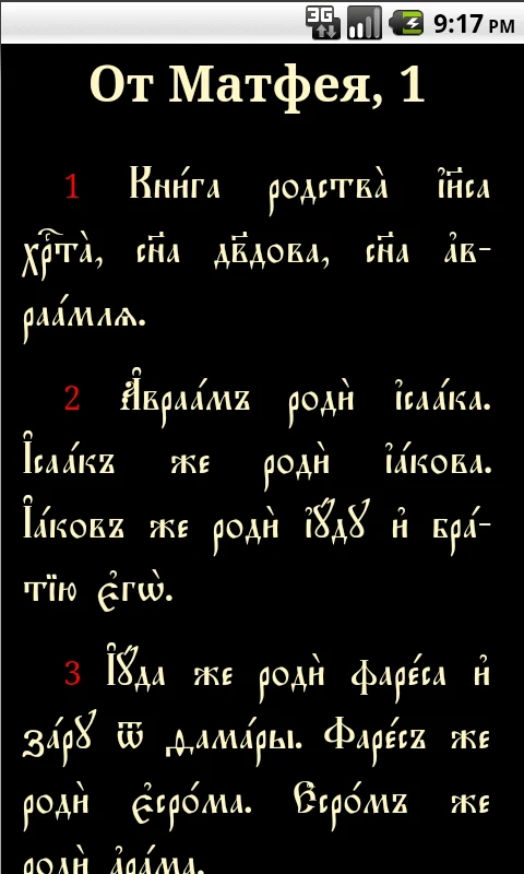 Святое Евангелие screenshot