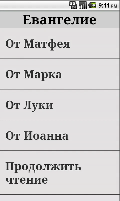 Святое Евангелие screenshot